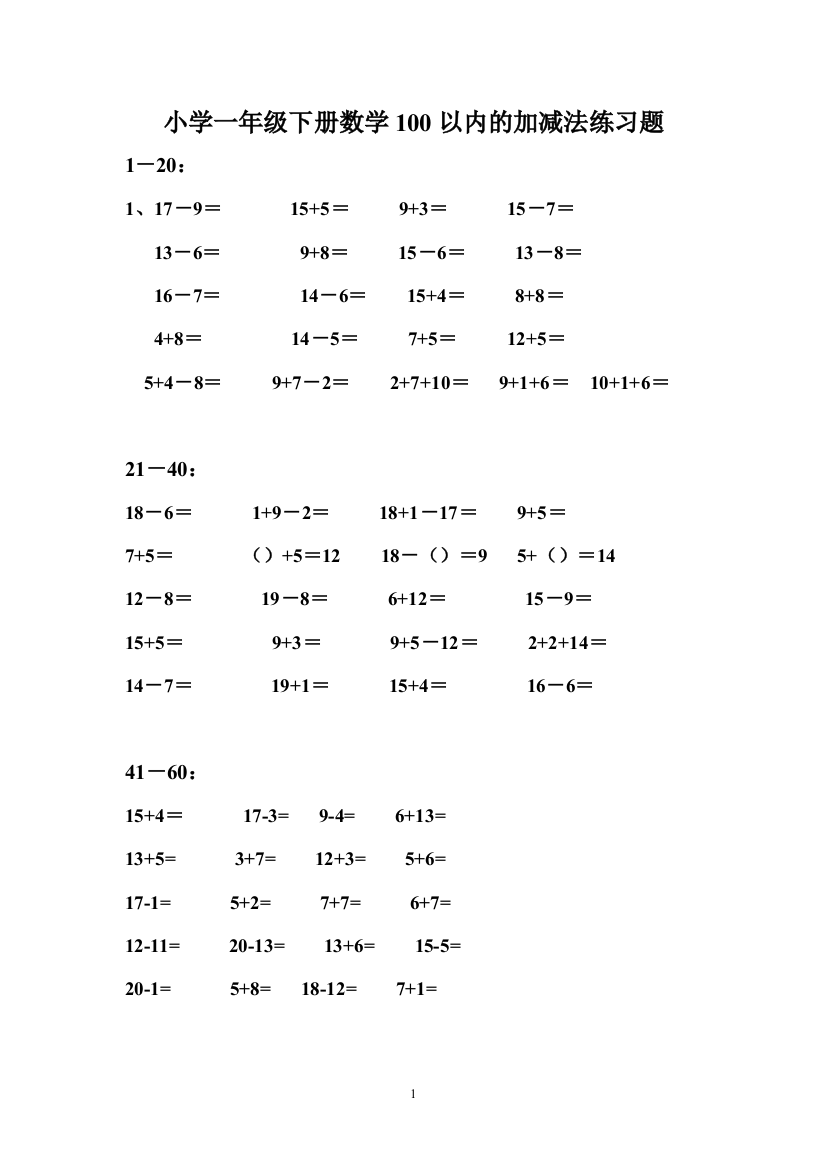 (完整版)小学一年级下册数学100以内的加减法练习题(精练版)