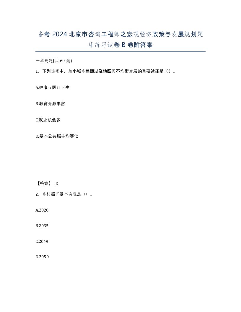 备考2024北京市咨询工程师之宏观经济政策与发展规划题库练习试卷B卷附答案