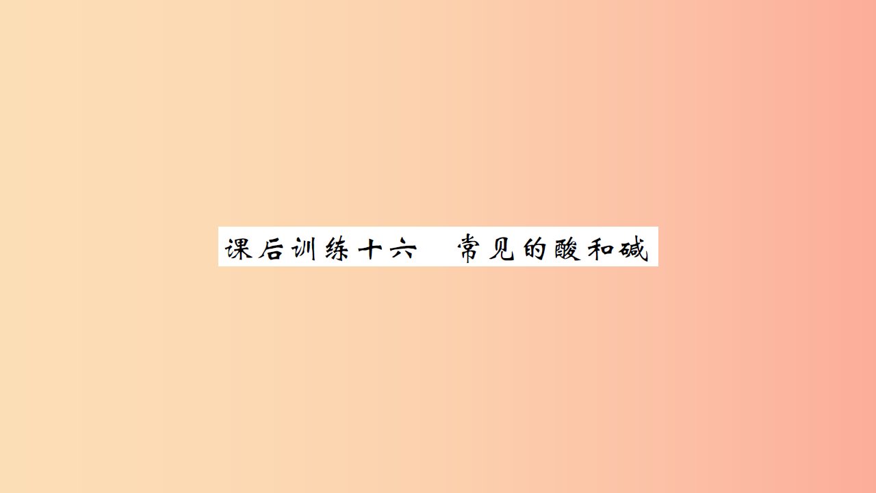 湖北省2019中考化学一轮复习课后训练十六常见的酸和碱习题课件