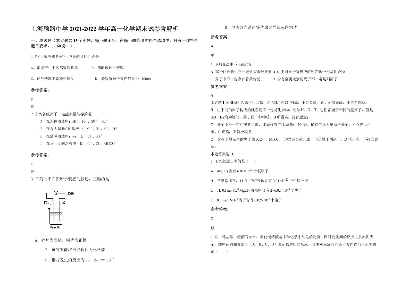 上海顾路中学2021-2022学年高一化学期末试卷含解析