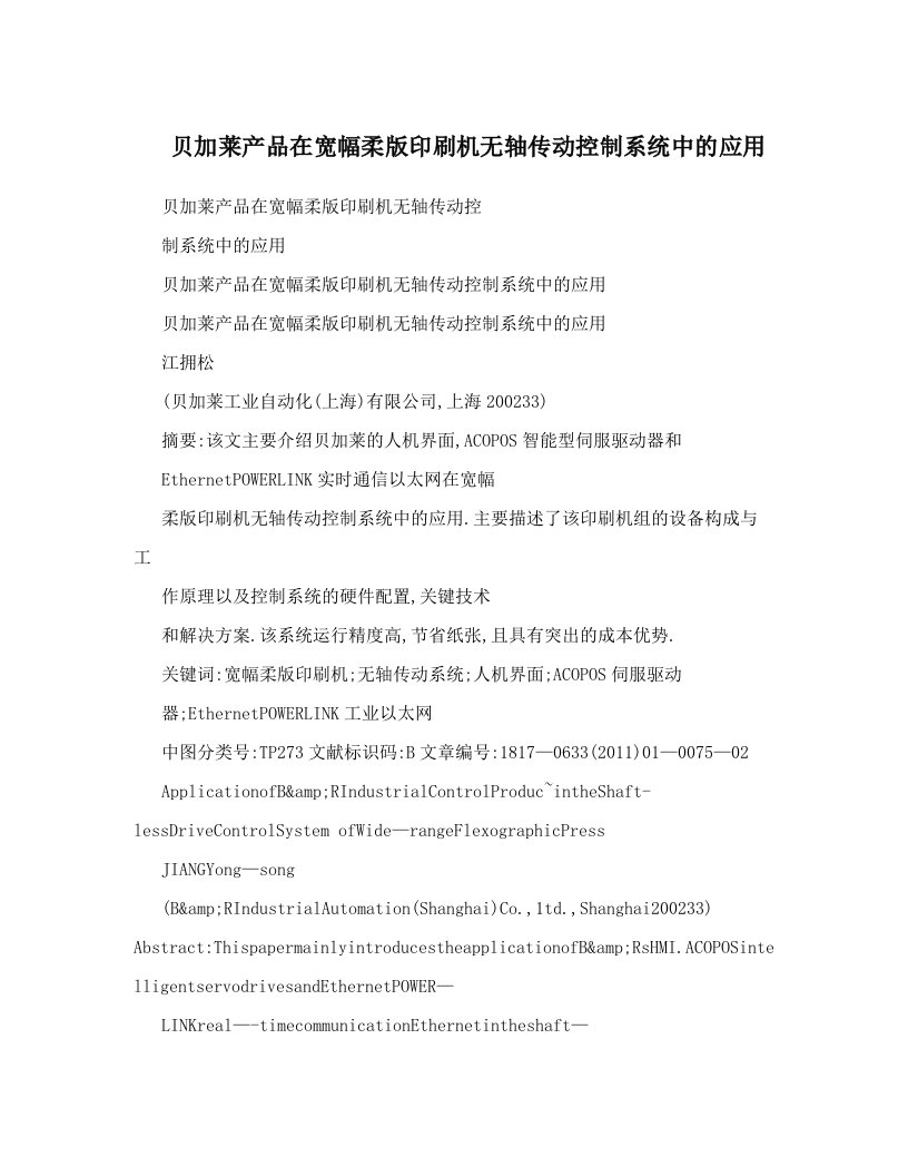 贝加莱产品在宽幅柔版印刷机无轴传动控制系统中的应用