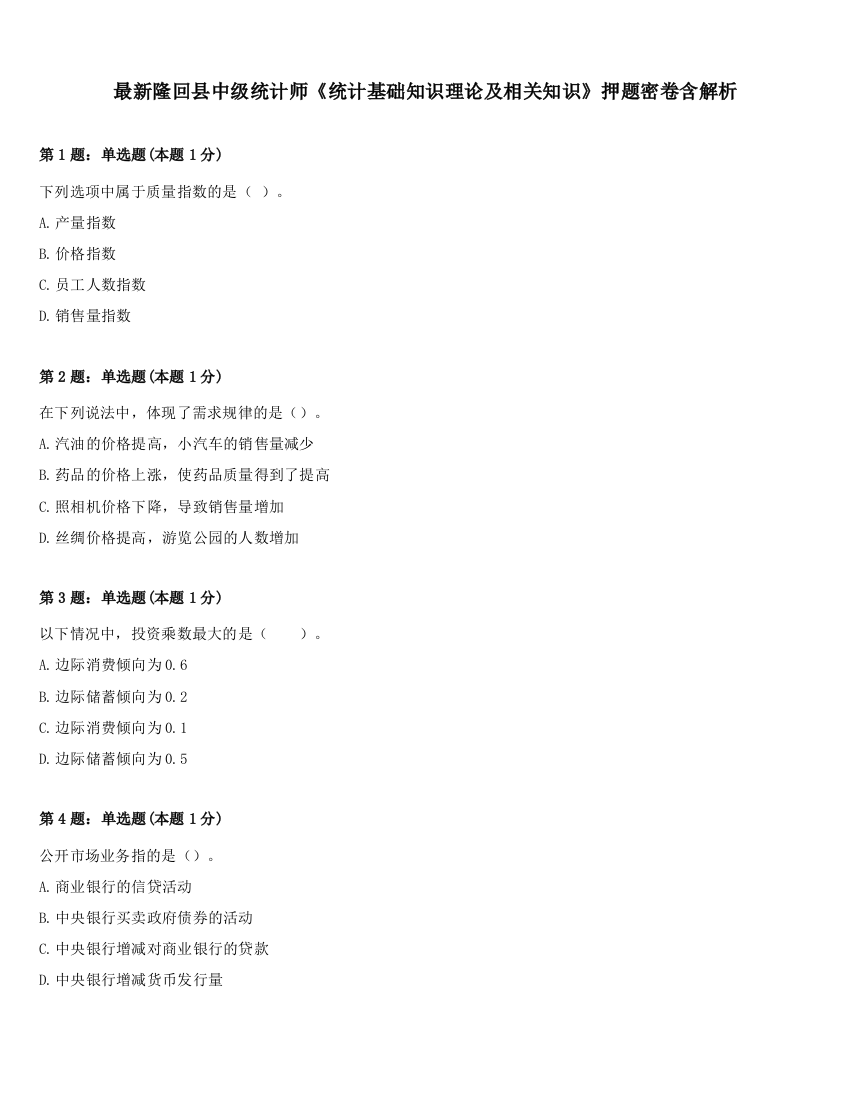 最新隆回县中级统计师《统计基础知识理论及相关知识》押题密卷含解析