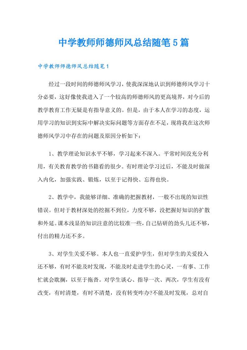 中学教师师德师风总结随笔5篇