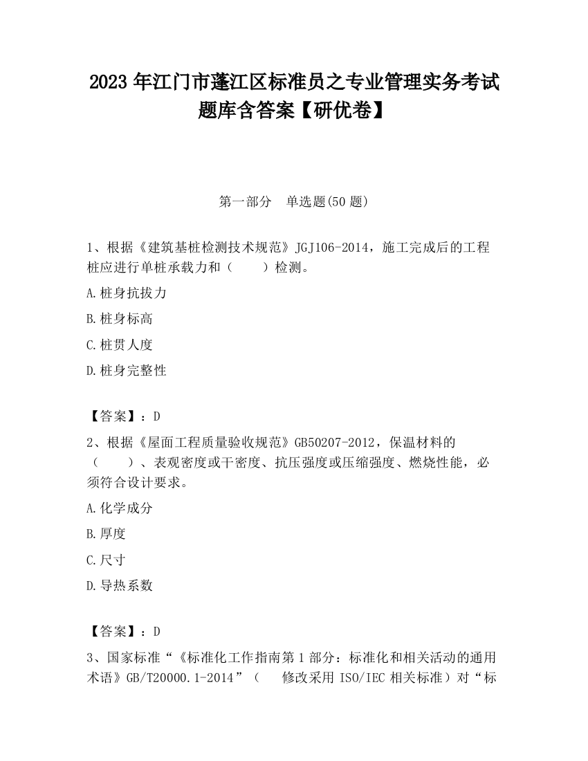 2023年江门市蓬江区标准员之专业管理实务考试题库含答案【研优卷】