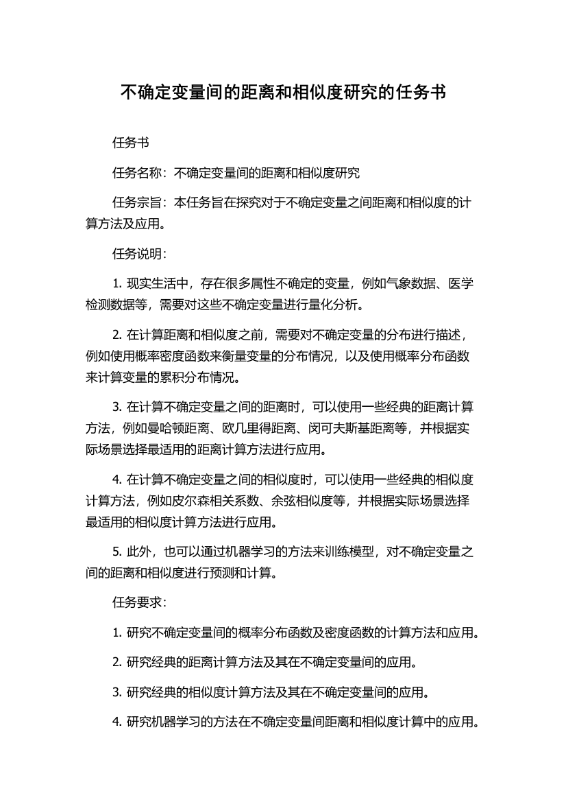 不确定变量间的距离和相似度研究的任务书