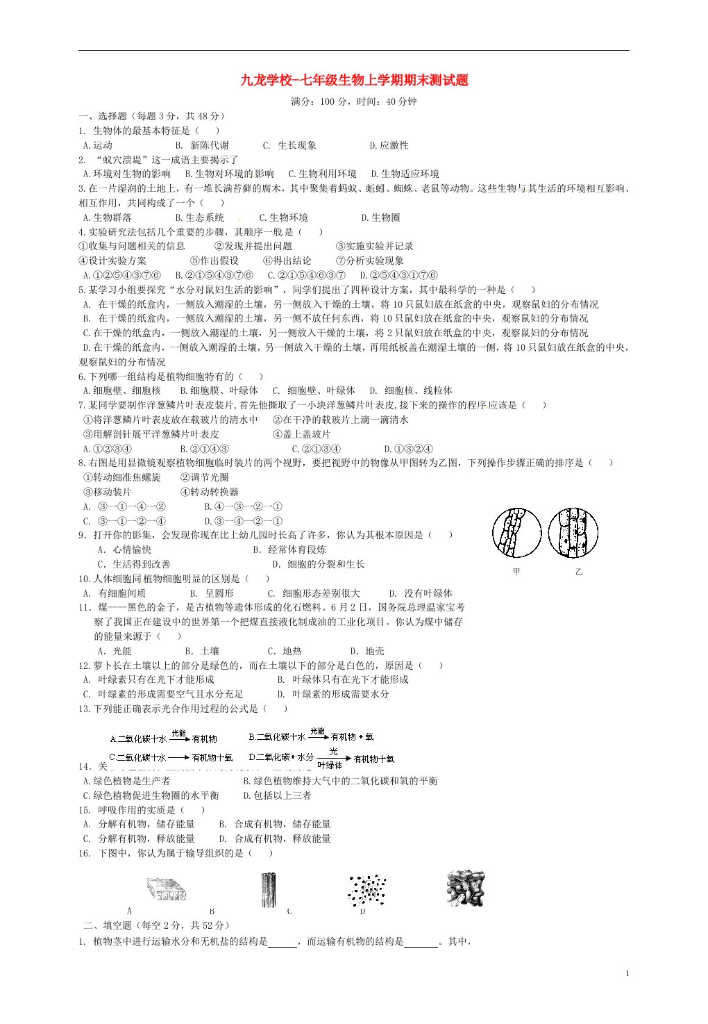 湖南省隆回县九龙学校七级生物上学期期末测试题