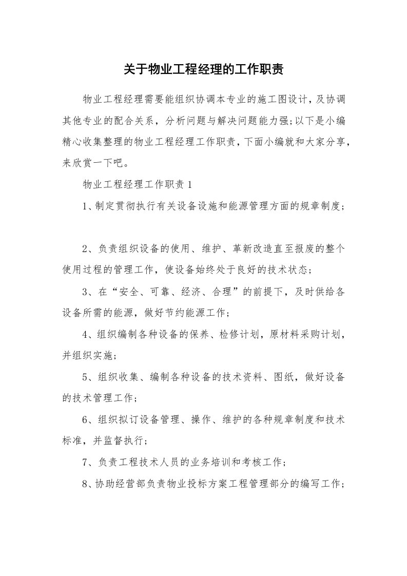 办公文秘_关于物业工程经理的工作职责