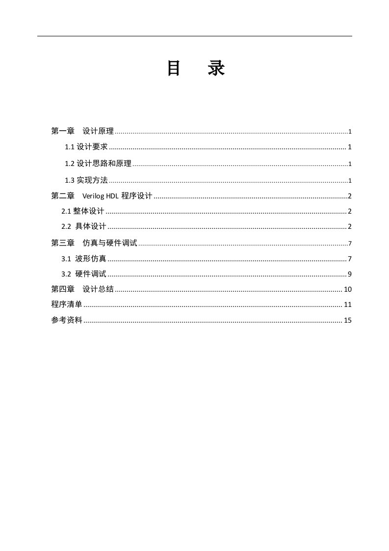 基于Verilog-HDL的交通灯控制器设计