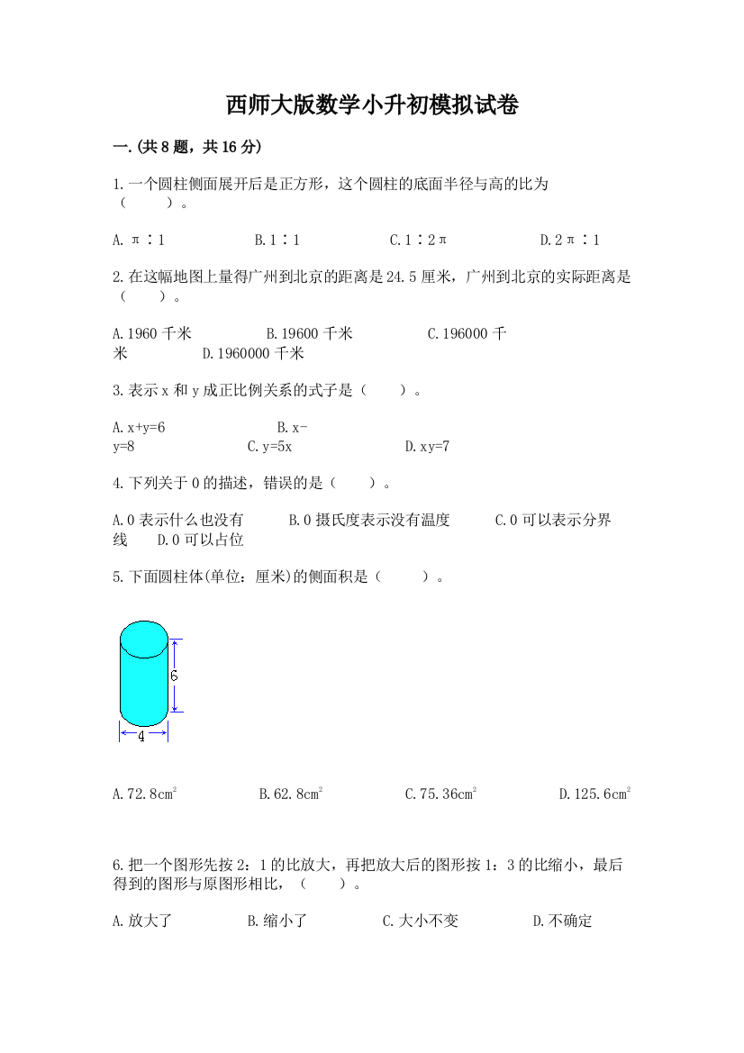 西师大版数学小升初模拟试卷及答案【精品】