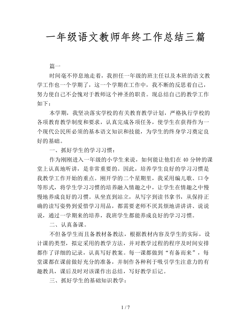 一年级语文教师年终工作总结三篇