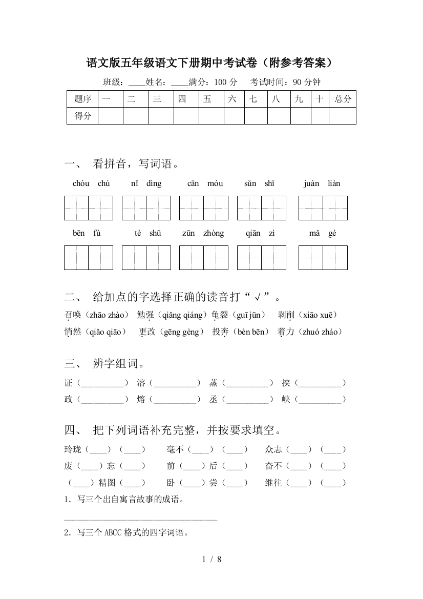 语文版五年级语文下册期中考试卷(附参考答案)