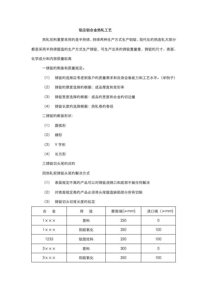 铝合金热轧标准工艺