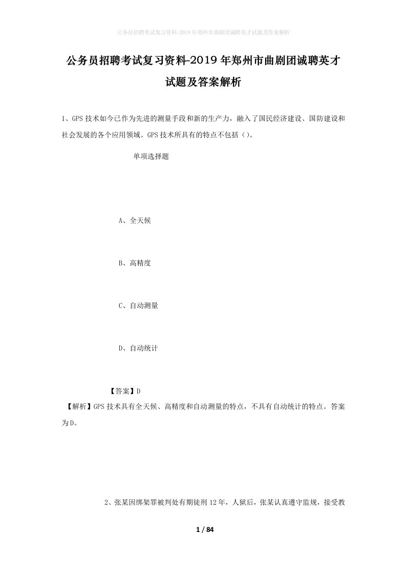 公务员招聘考试复习资料-2019年郑州市曲剧团诚聘英才试题及答案解析