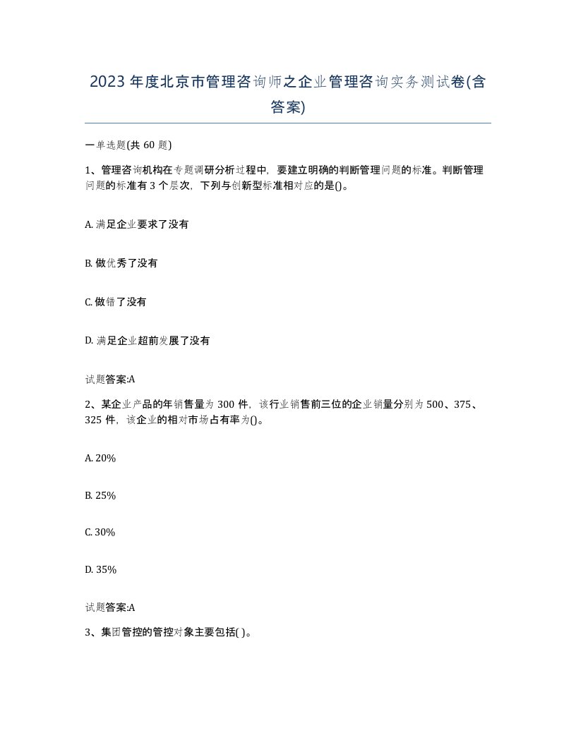 2023年度北京市管理咨询师之企业管理咨询实务测试卷含答案