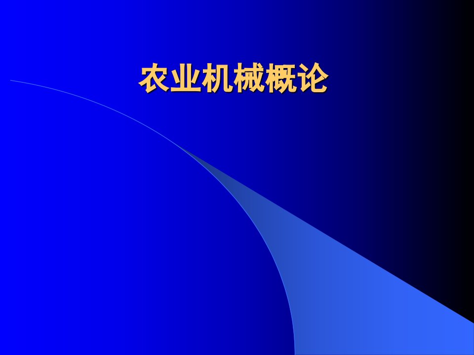 农业机械化概论