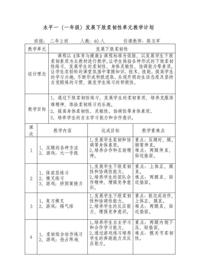 《发展下肢柔韧性一年级》教学设计