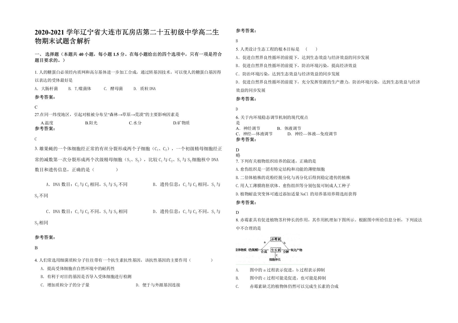 2020-2021学年辽宁省大连市瓦房店第二十五初级中学高二生物期末试题含解析