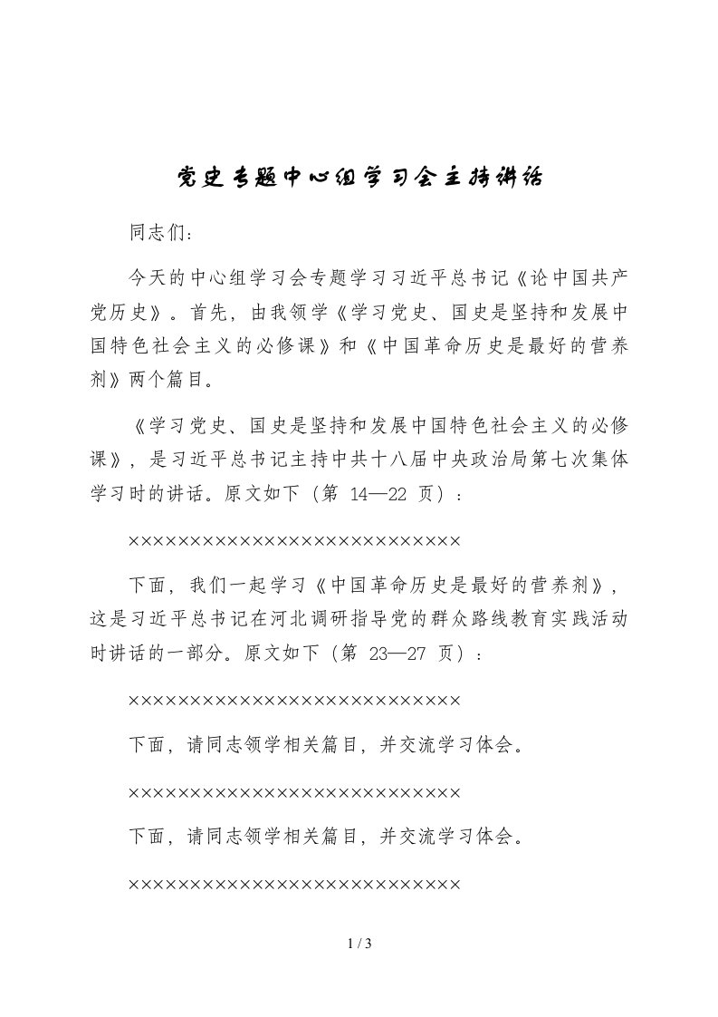 理论学习中心组党史专题主持讲话1