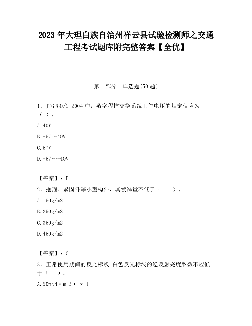 2023年大理白族自治州祥云县试验检测师之交通工程考试题库附完整答案【全优】