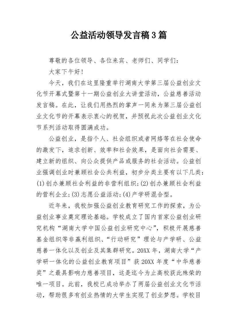 公益活动领导发言稿3篇