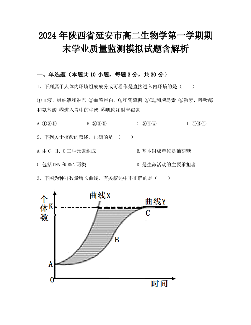 2024年陕西省延安市高二生物学第一学期期末学业质量监测模拟试题含解析