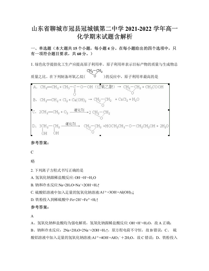 山东省聊城市冠县冠城镇第二中学2021-2022学年高一化学期末试题含解析