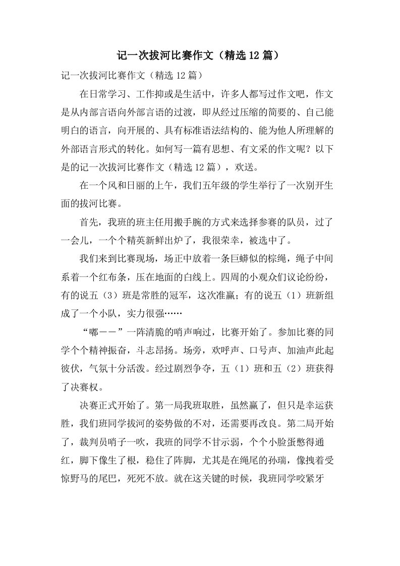 记一次拔河比赛作文（12篇）