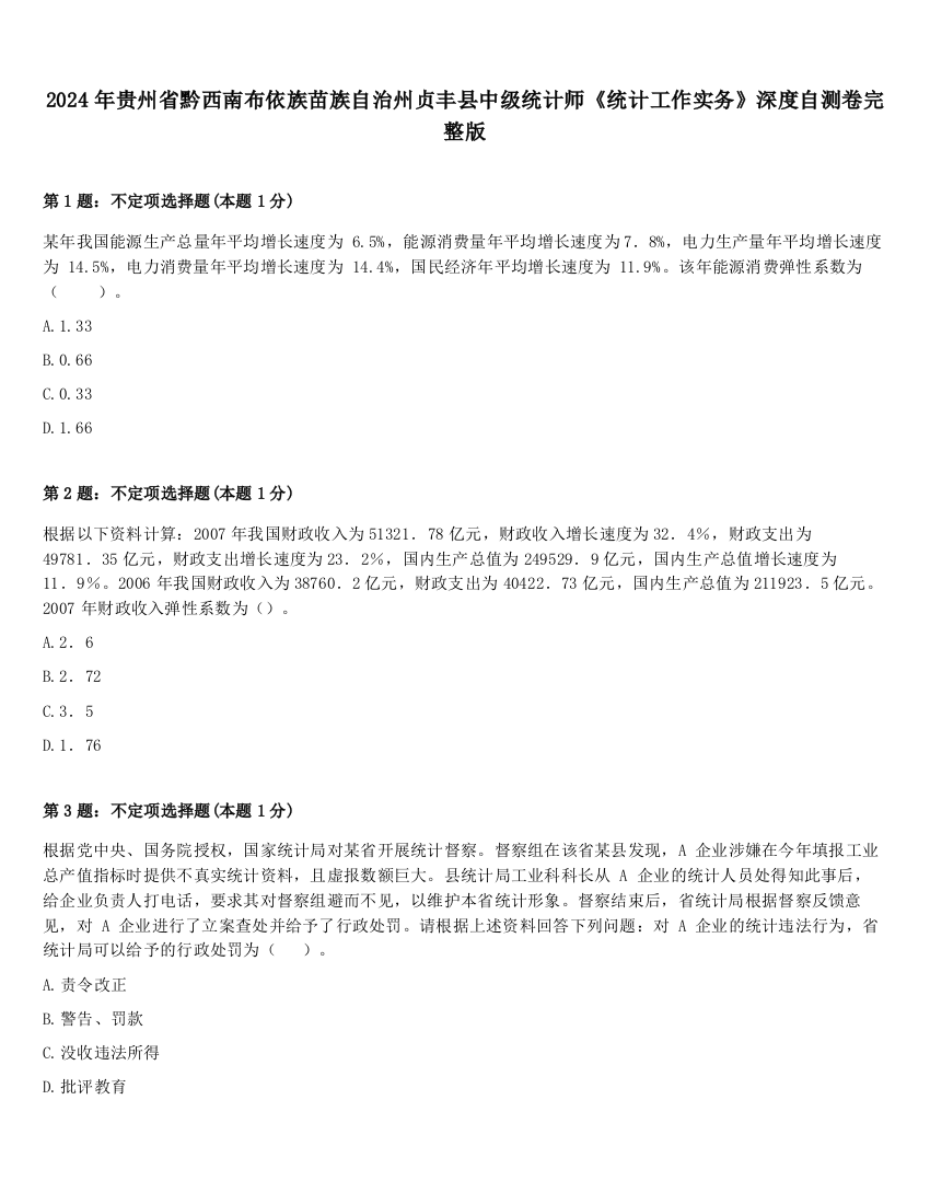 2024年贵州省黔西南布依族苗族自治州贞丰县中级统计师《统计工作实务》深度自测卷完整版