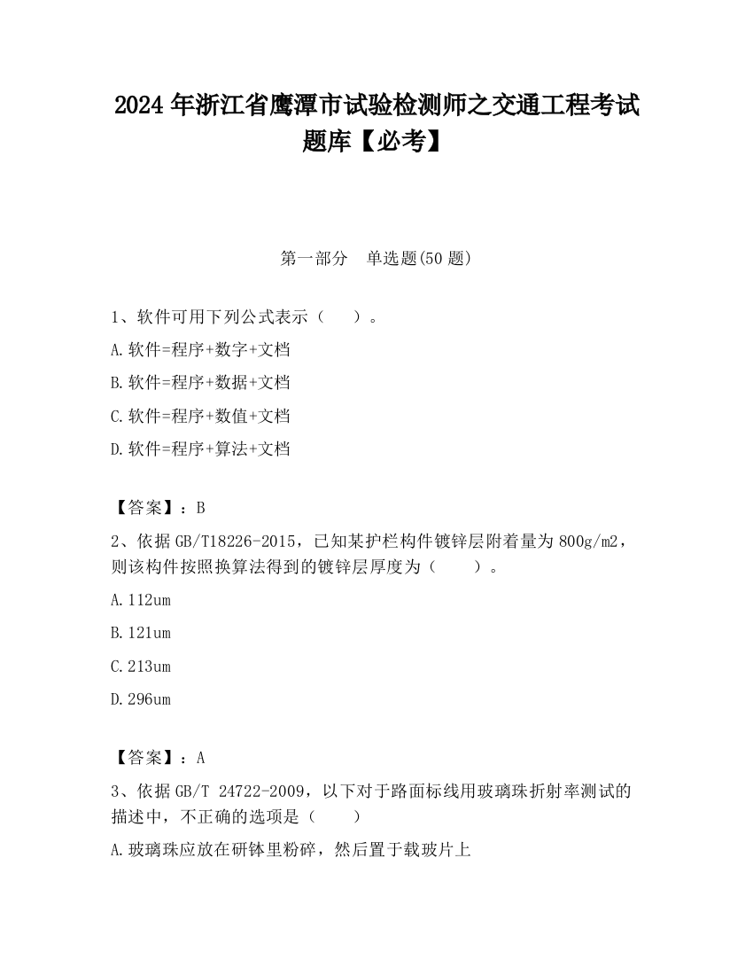 2024年浙江省鹰潭市试验检测师之交通工程考试题库【必考】