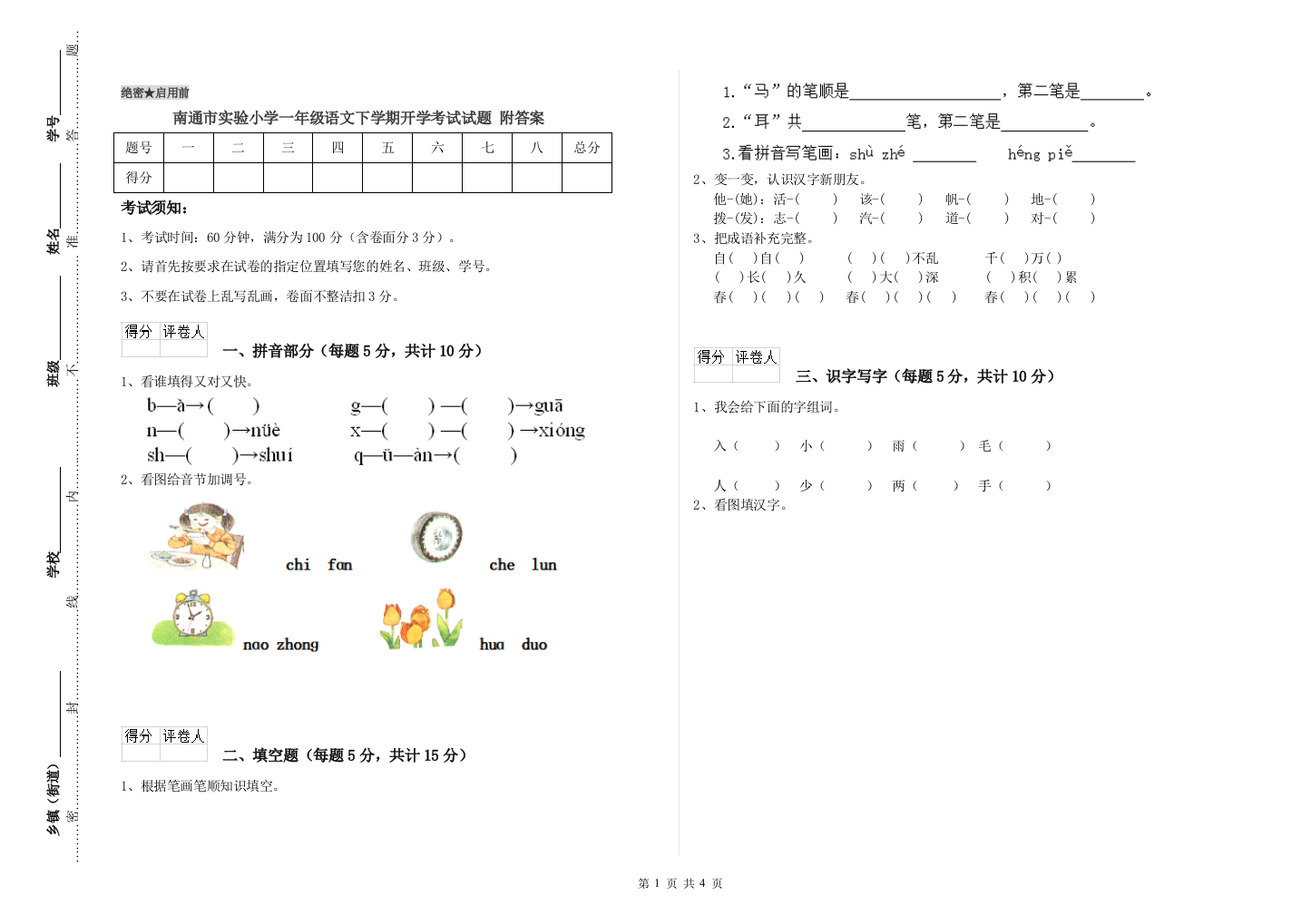 南通市实验小学一年级语文下学期开学考试试题-附答案