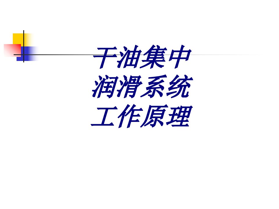 干油集中润滑系统工作原理经典课件