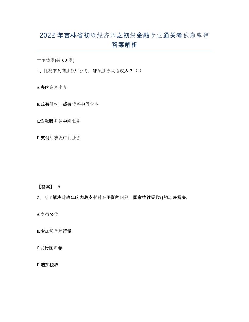 2022年吉林省初级经济师之初级金融专业通关考试题库带答案解析