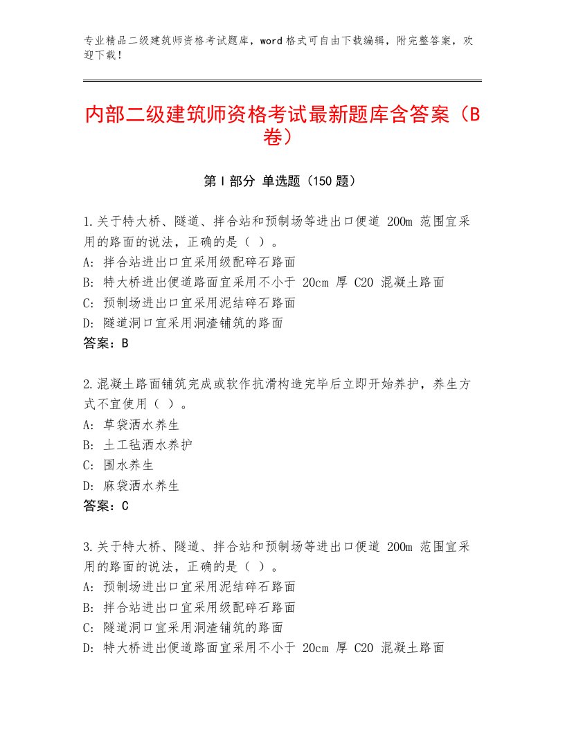 2023年最新二级建筑师资格考试通关秘籍题库附答案（轻巧夺冠）