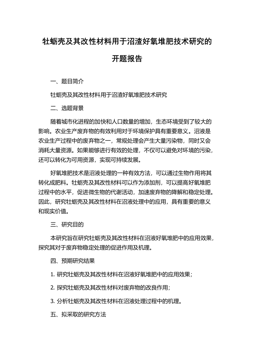 牡蛎壳及其改性材料用于沼渣好氧堆肥技术研究的开题报告