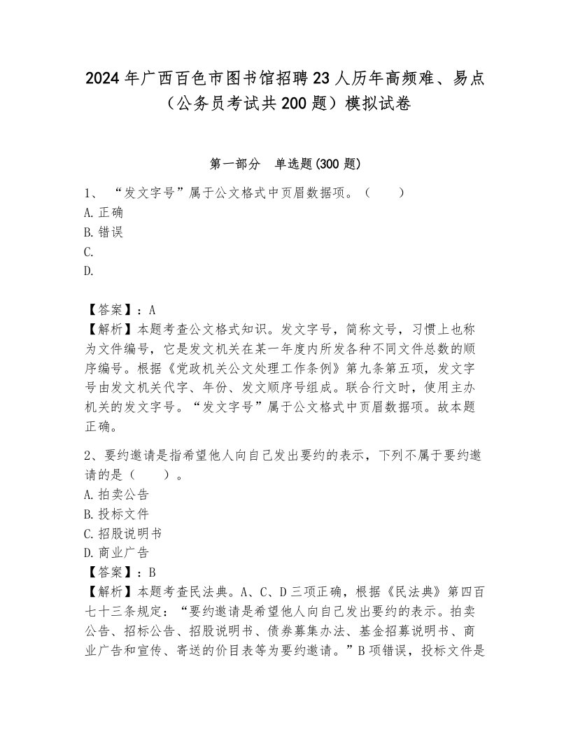 2024年广西百色市图书馆招聘23人历年高频难、易点（公务员考试共200题）模拟试卷附参考答案（模拟题）