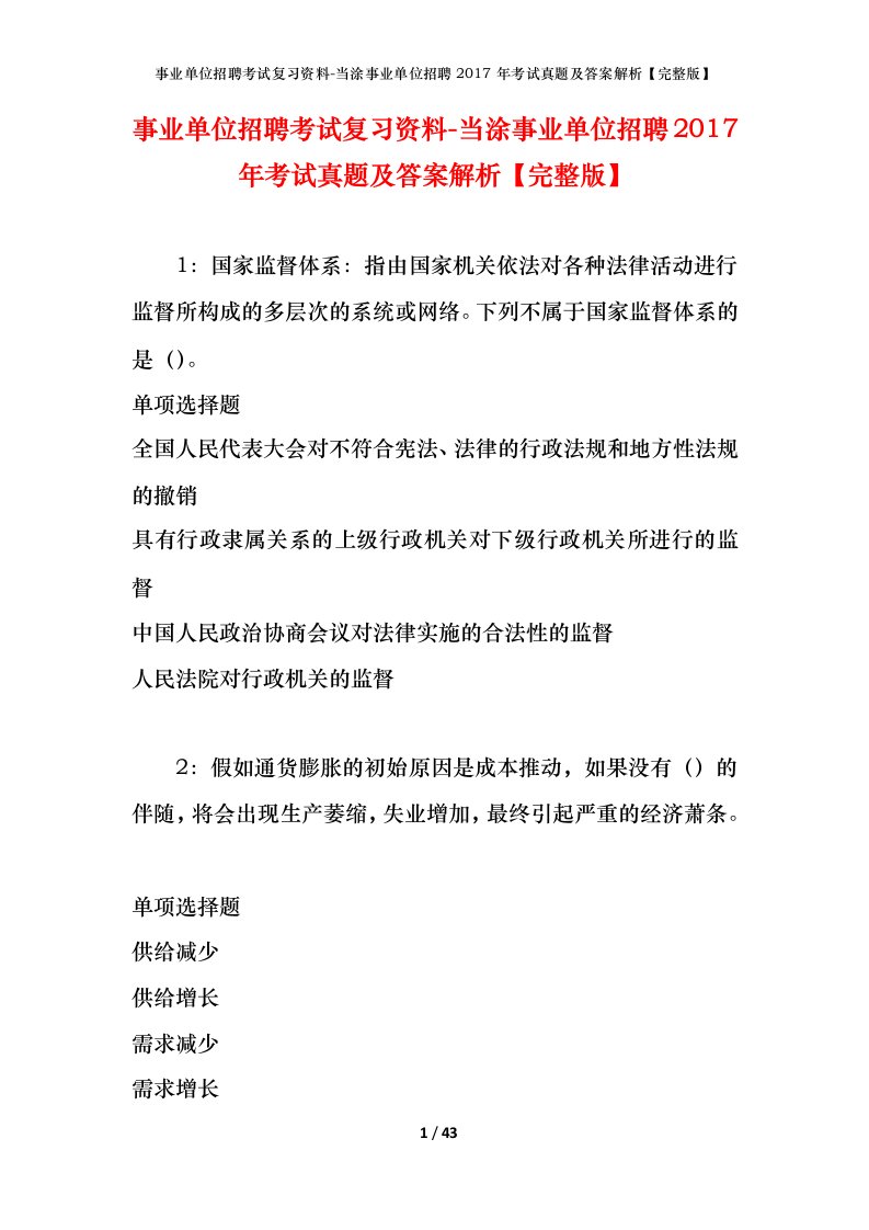 事业单位招聘考试复习资料-当涂事业单位招聘2017年考试真题及答案解析完整版_1