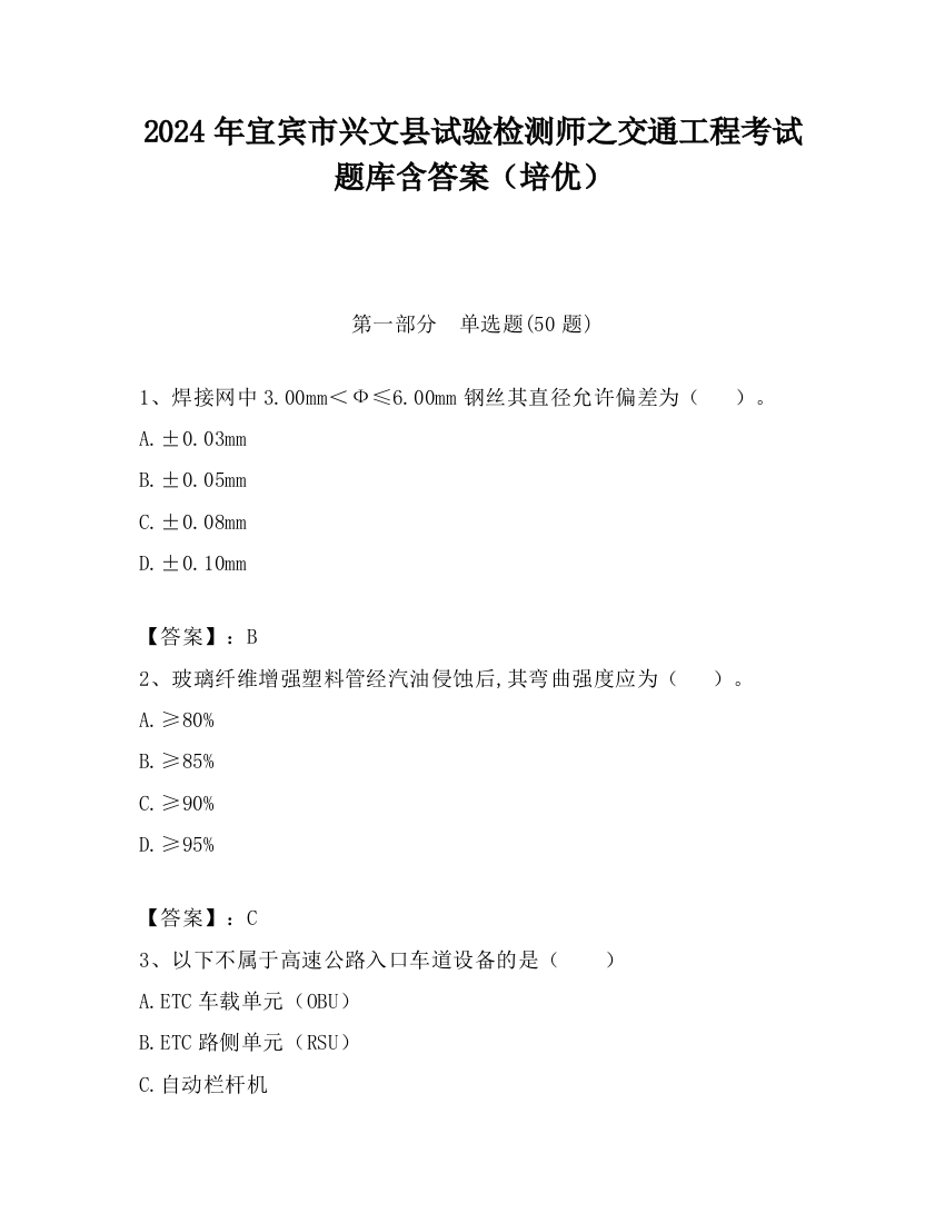 2024年宜宾市兴文县试验检测师之交通工程考试题库含答案（培优）