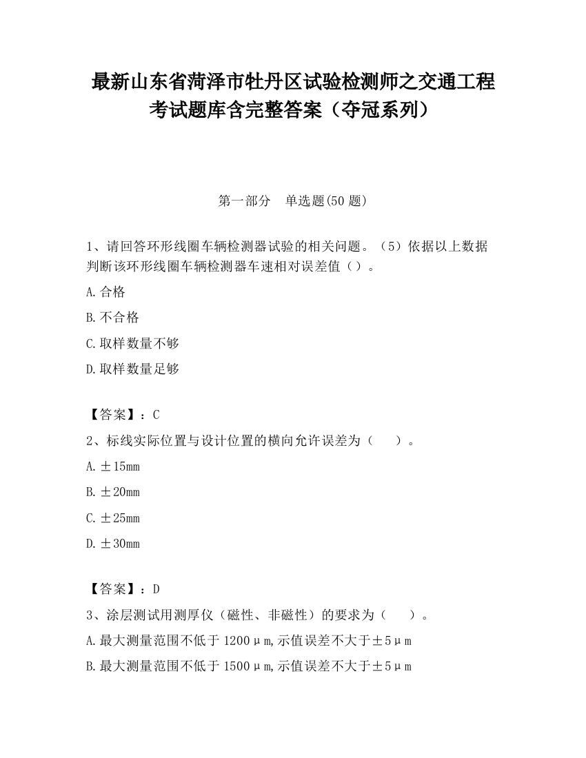 最新山东省菏泽市牡丹区试验检测师之交通工程考试题库含完整答案（夺冠系列）