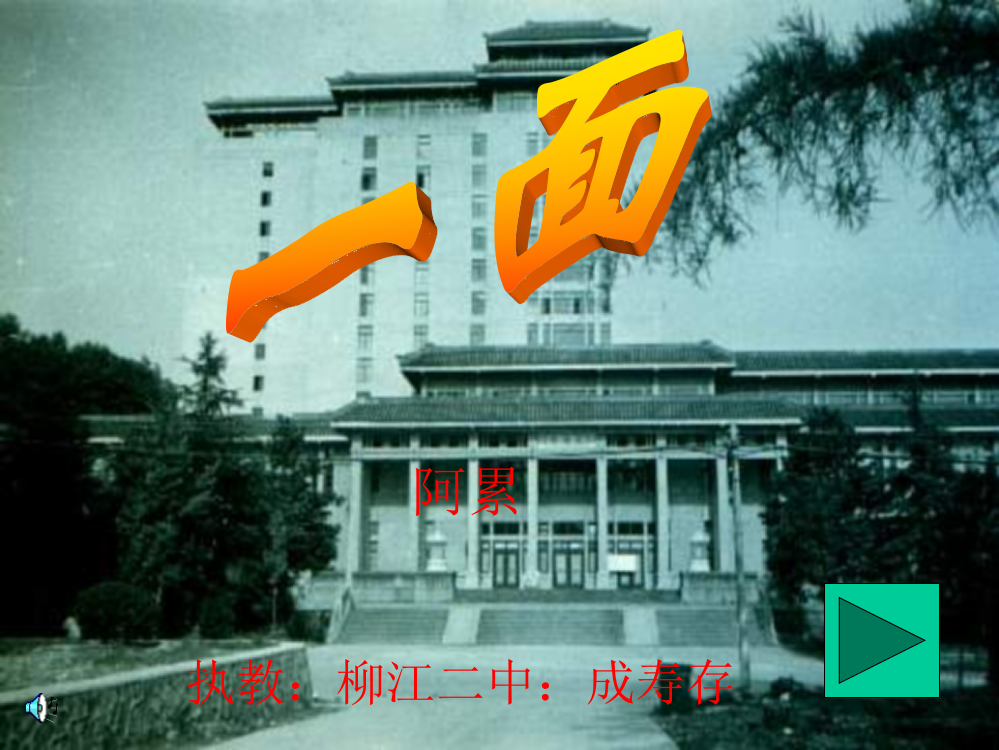 《一面》PPT课件正式2