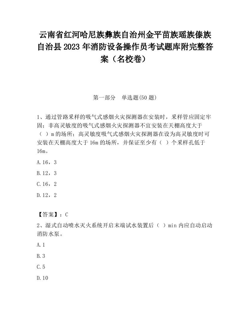 云南省红河哈尼族彝族自治州金平苗族瑶族傣族自治县2023年消防设备操作员考试题库附完整答案（名校卷）