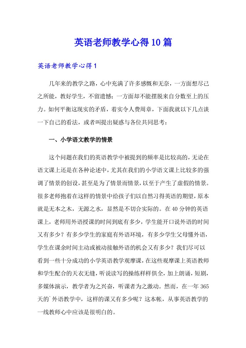 英语老师教学心得10篇