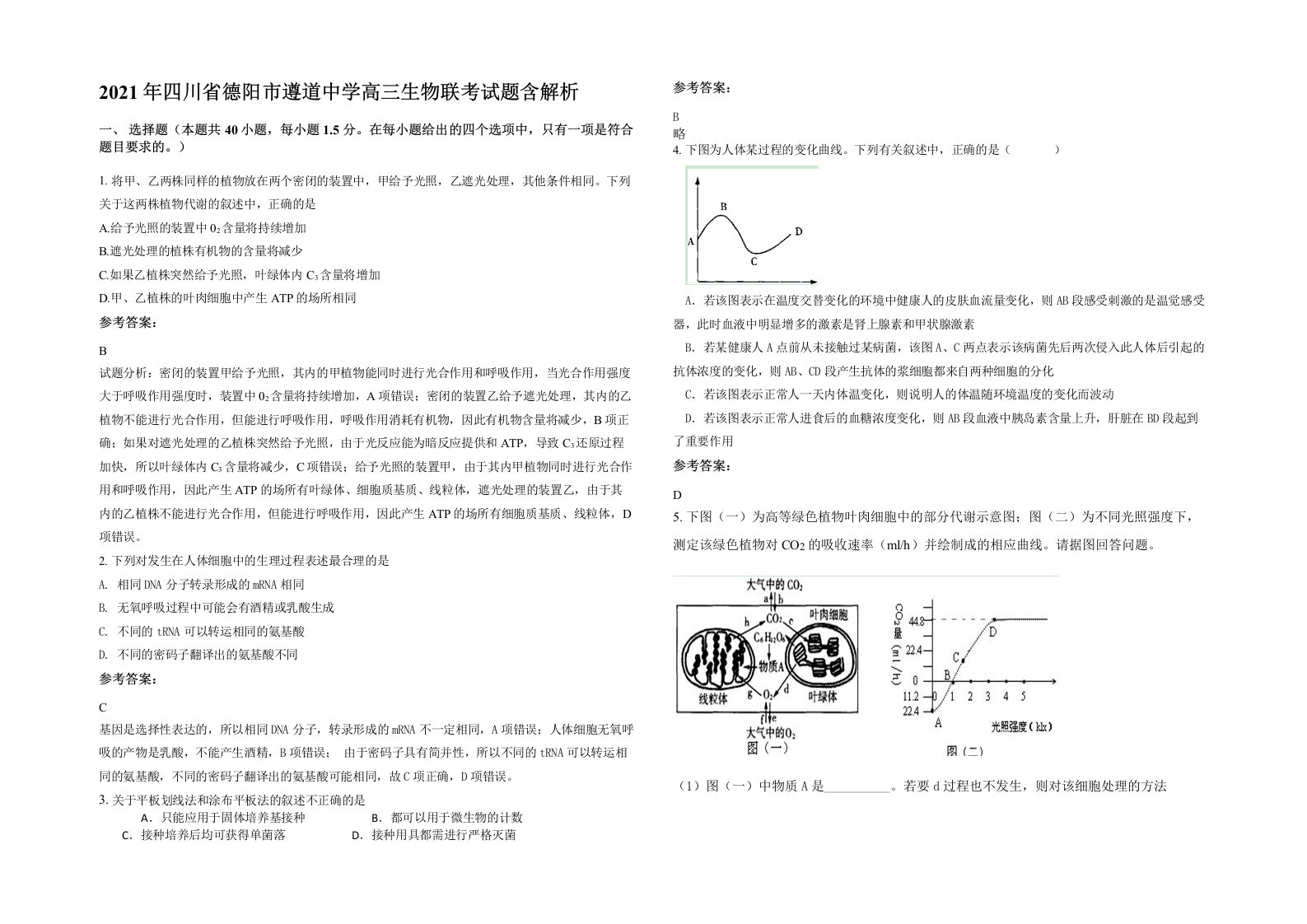 2021年四川省德阳市遵道中学高三生物联考试题含解析