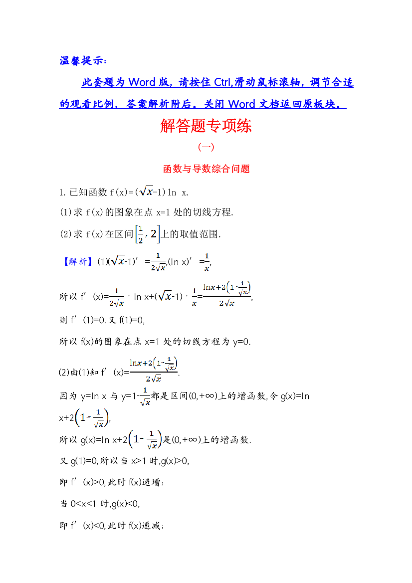 21版高考数学人教A版浙江专用大一轮复习解答题专项练（一）函数与导数综合问题