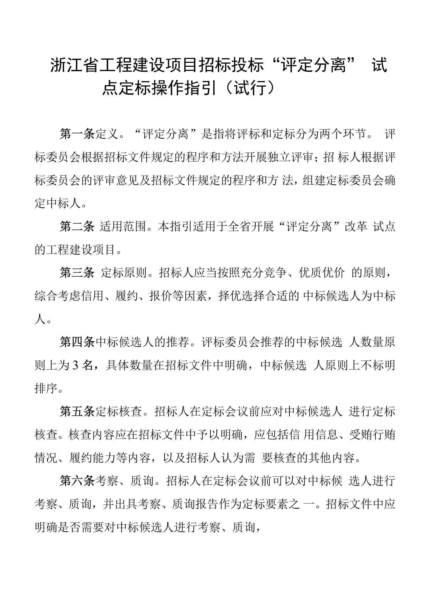 《浙江省工程建设项目招标投标“评定分离”试点定标操作指引（试行）》