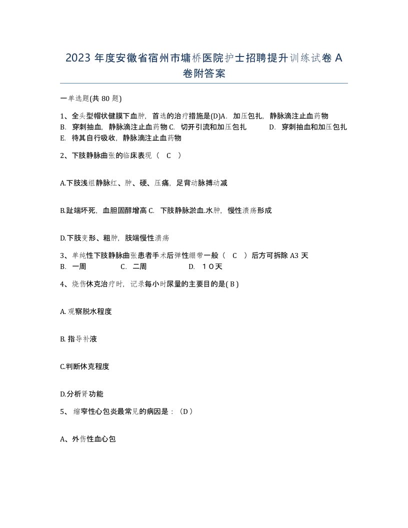 2023年度安徽省宿州市墉桥医院护士招聘提升训练试卷A卷附答案