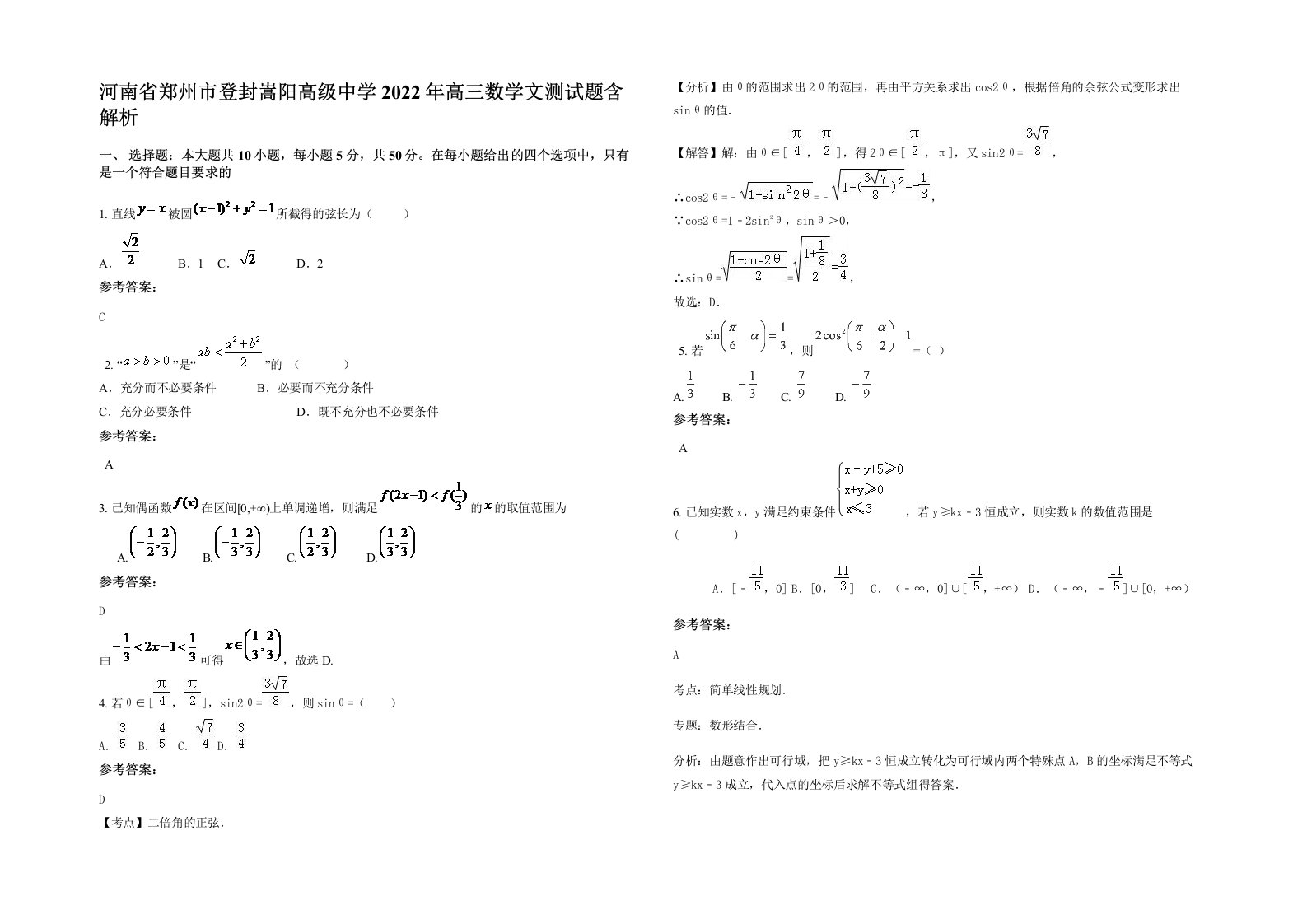 河南省郑州市登封嵩阳高级中学2022年高三数学文测试题含解析