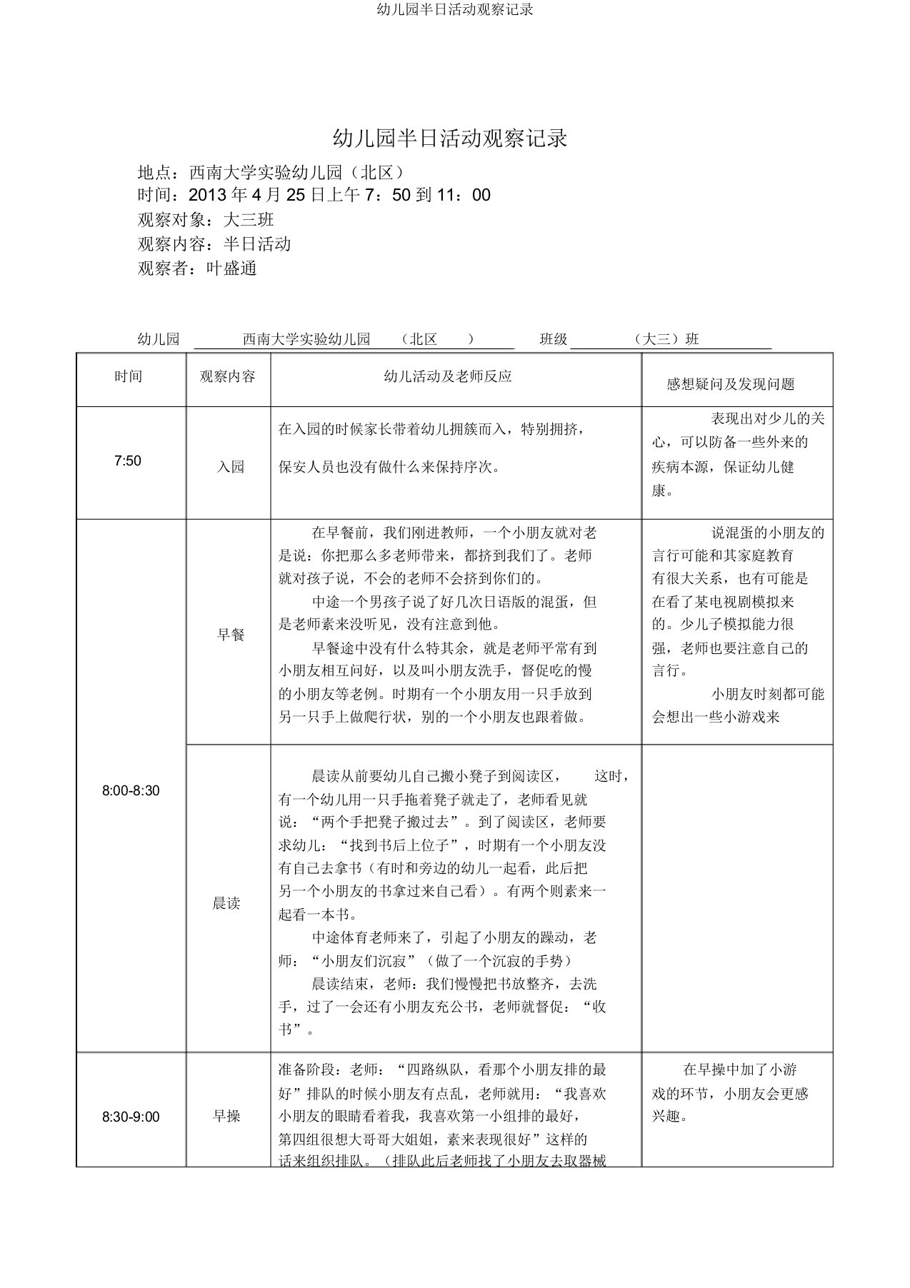 幼儿园半日活动观察记录