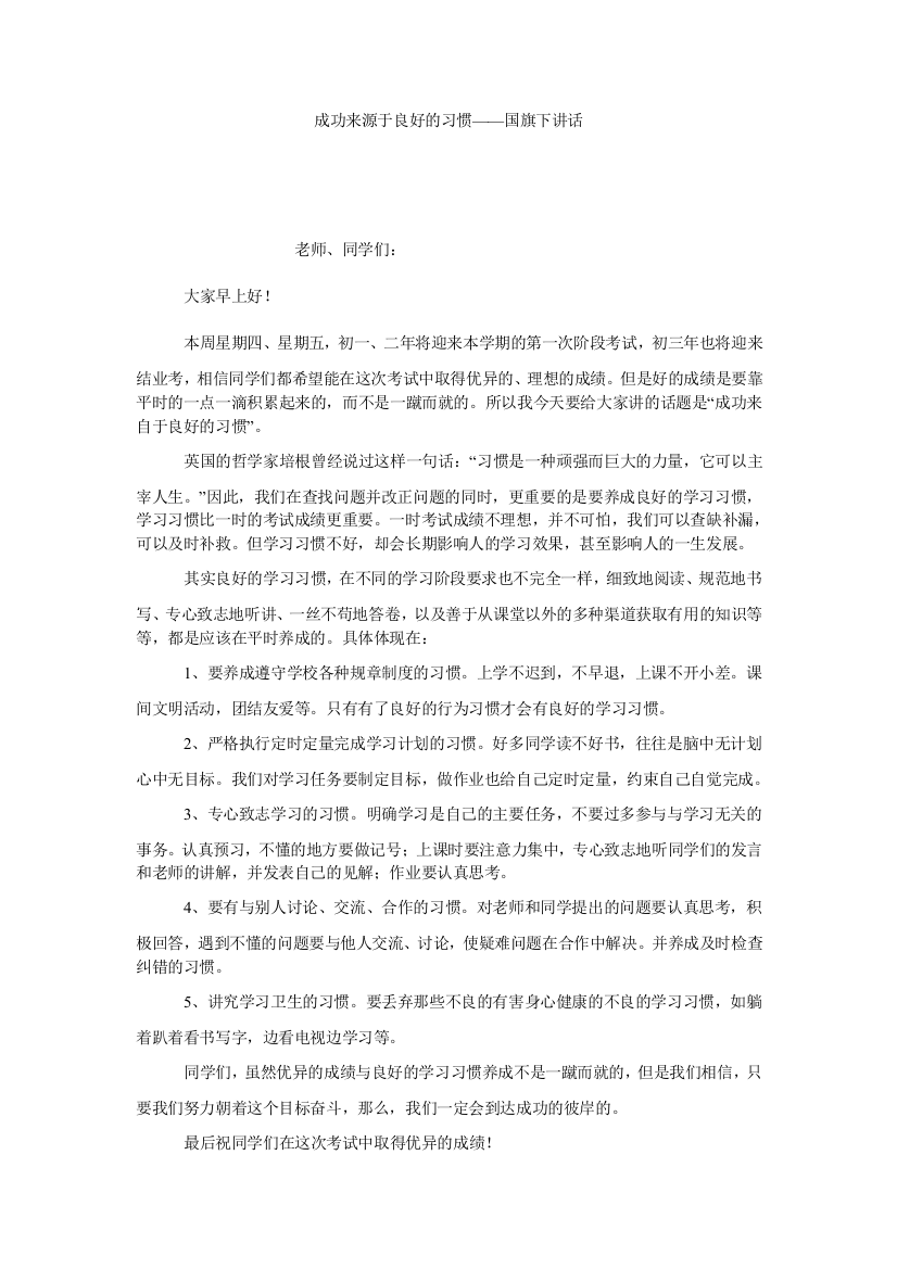 【小学中学教育精选】成功来源于良好的习惯——国旗下讲话