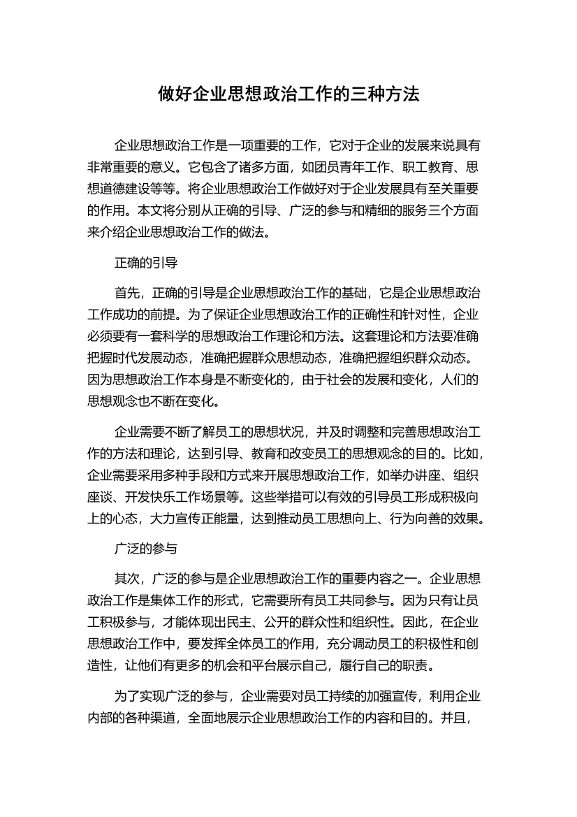 做好企业思想政治工作的三种方法