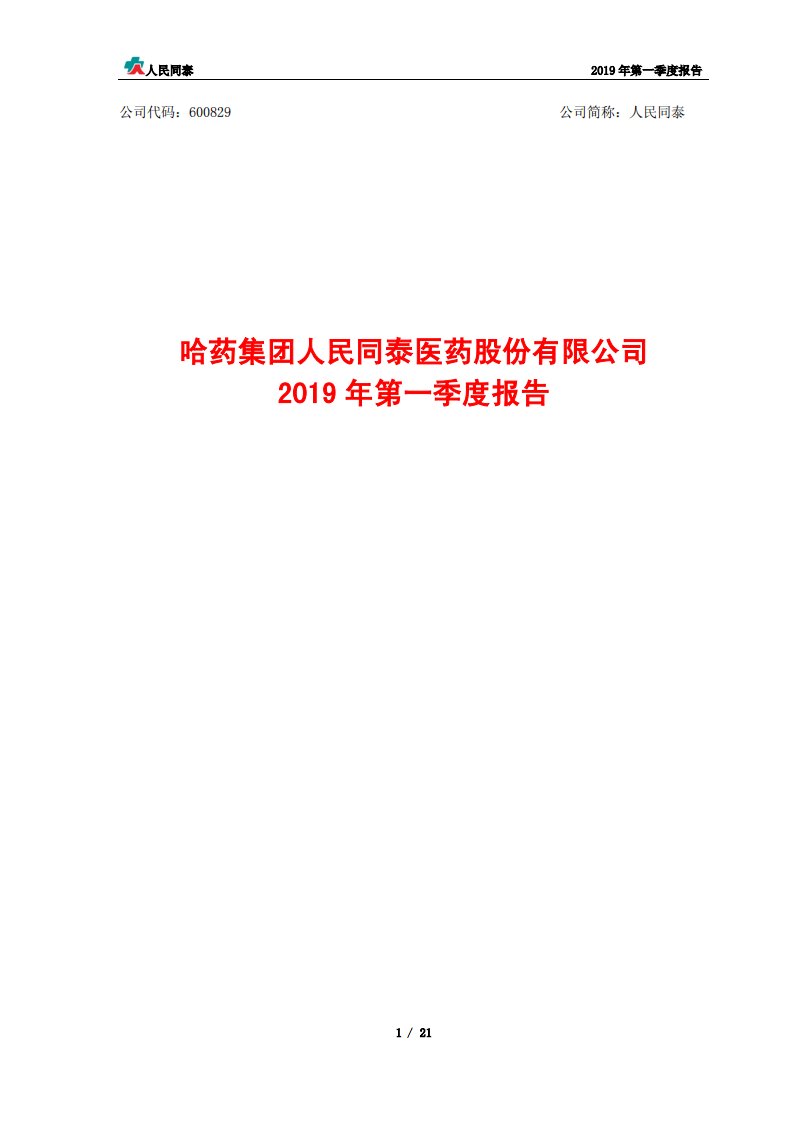 上交所-人民同泰2019年第一季度报告-20190412